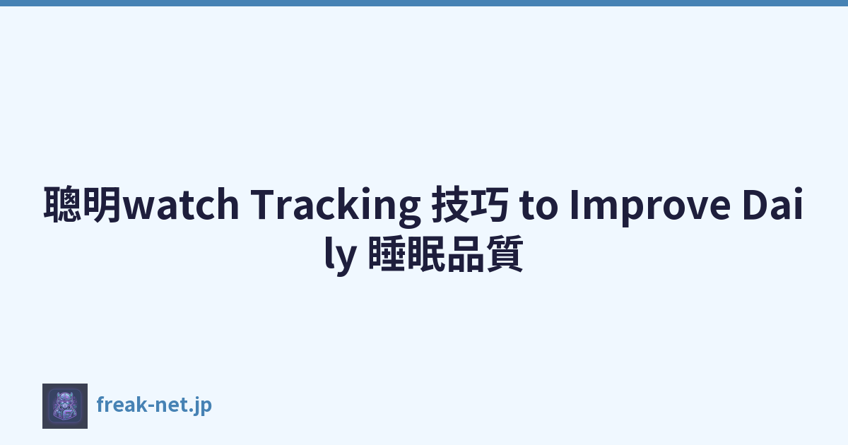 聰明watch Tracking 技巧 to Improve Daily 睡眠品質