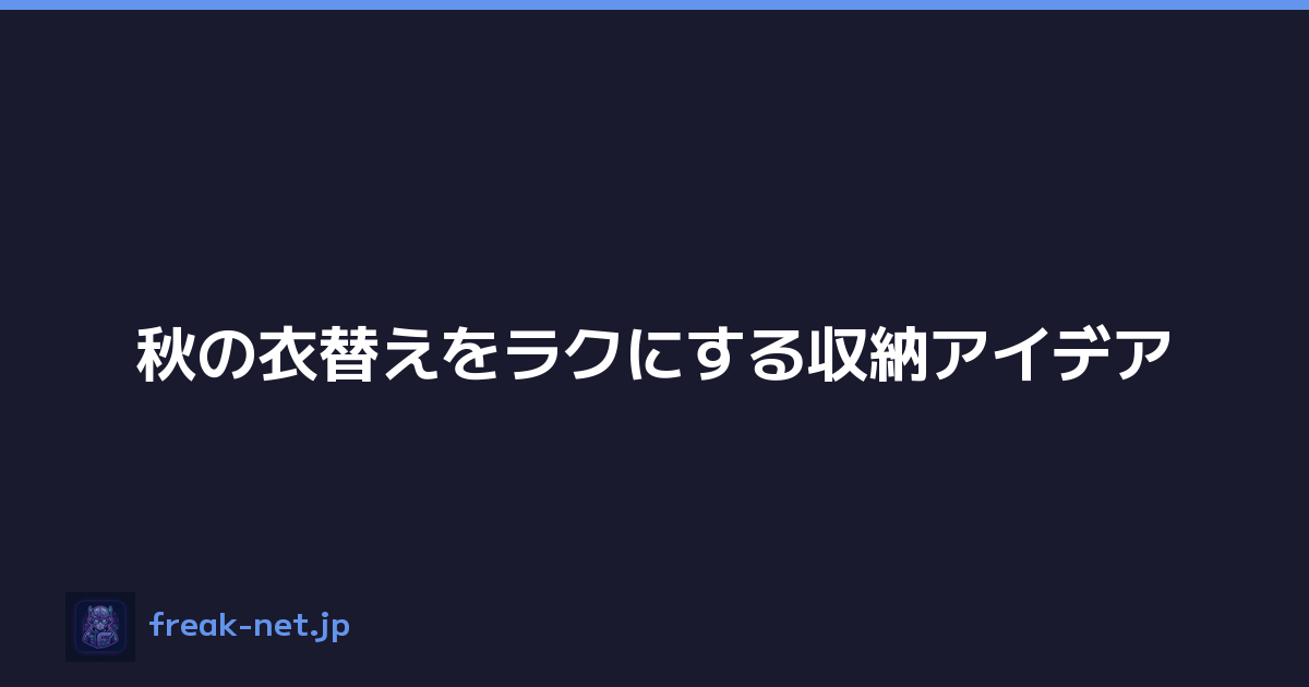 秋の衣替えをラクにする収納アイデア