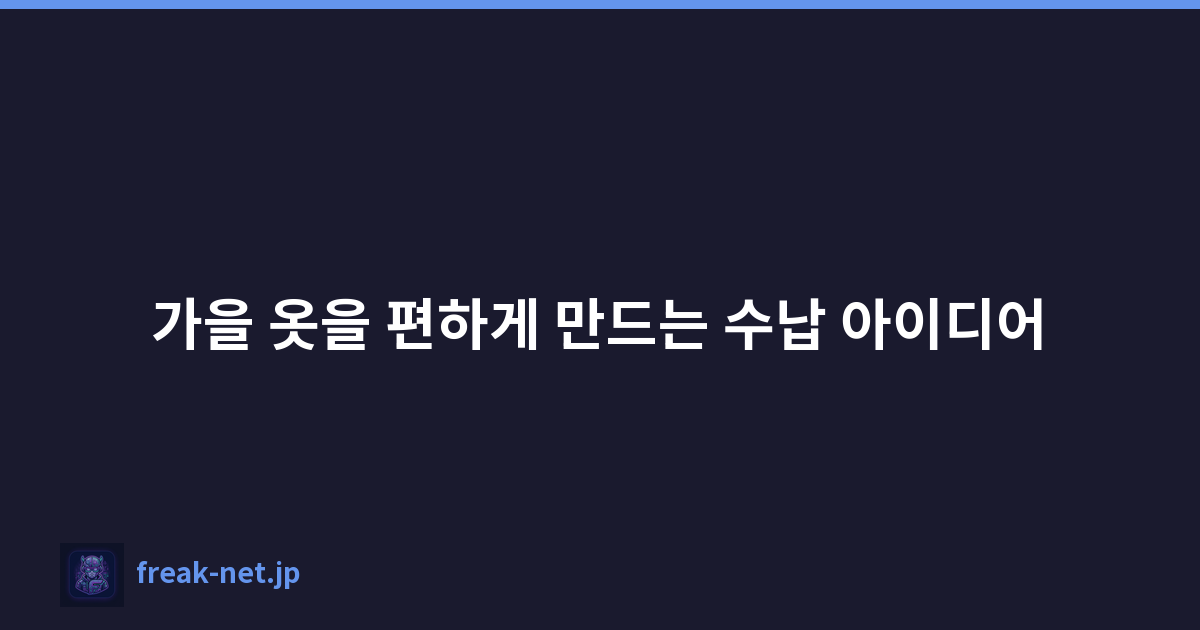 가을 옷을 편하게 만드는 수납 아이디어