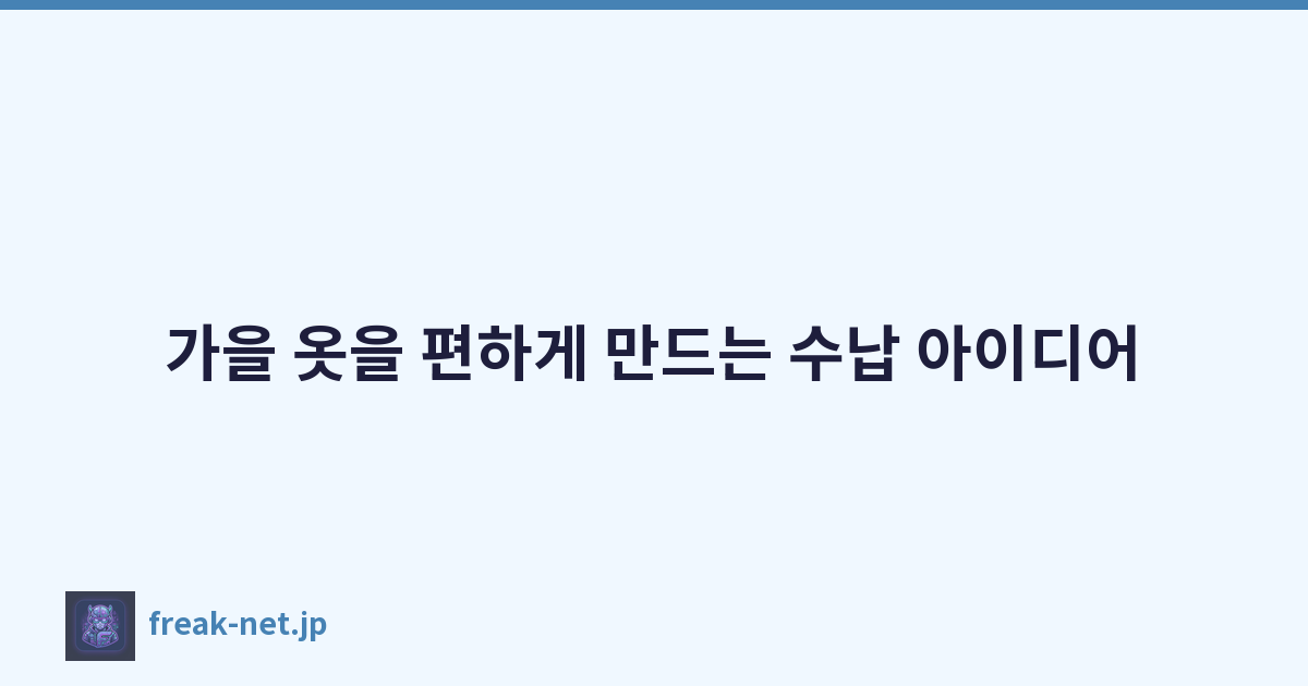 가을 옷을 편하게 만드는 수납 아이디어