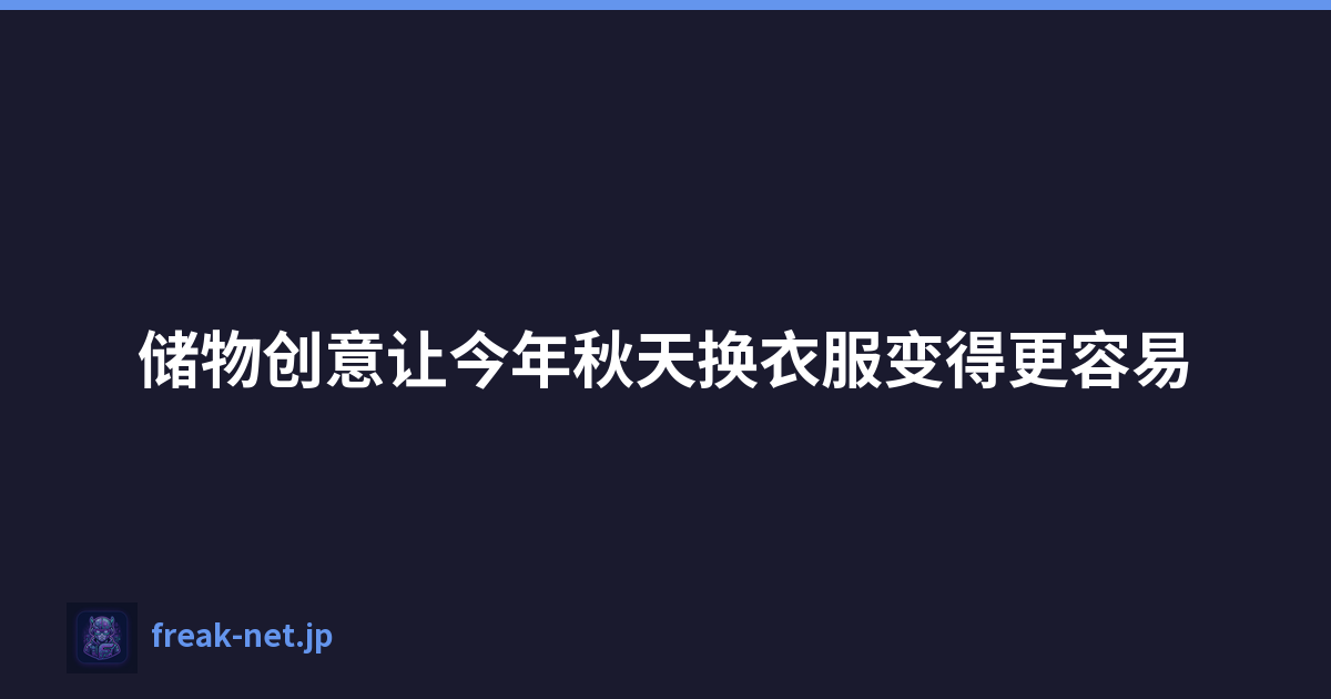 储物创意让今年秋天换衣服变得更容易