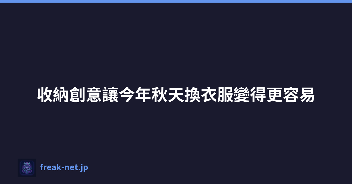 收納創意讓今年秋天換衣服變得更容易