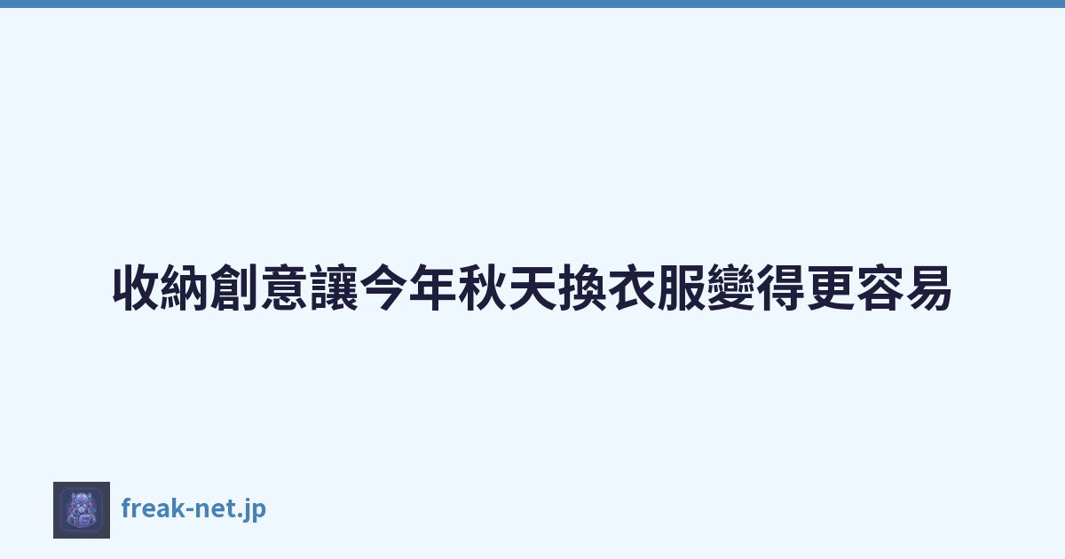 收納創意讓今年秋天換衣服變得更容易
