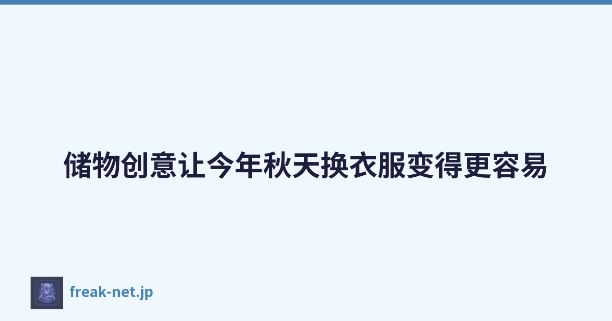 储物创意让今年秋天换衣服变得更容易