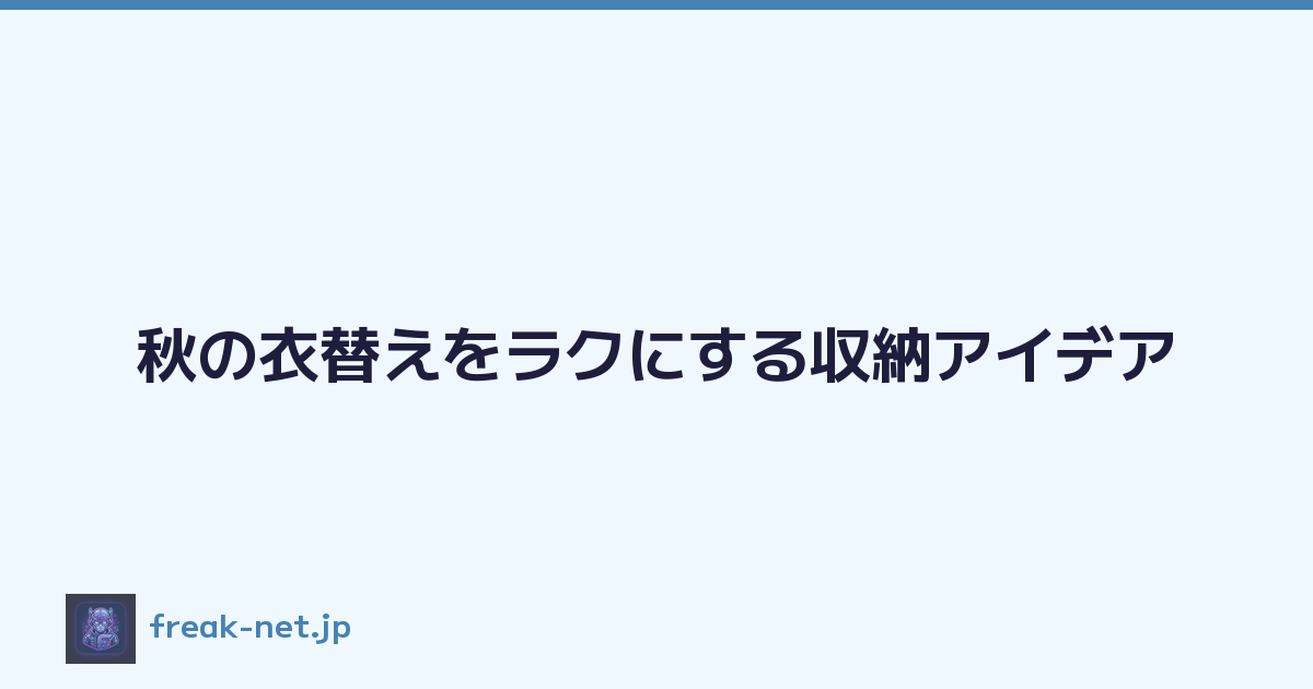 秋の衣替えをラクにする収納アイデア