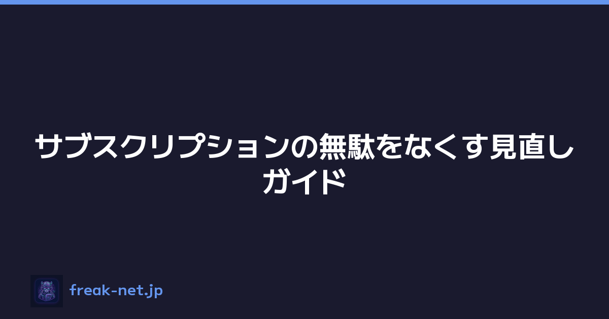 Featured image of post サブスクリプションの無駄をなくす見直しガイド