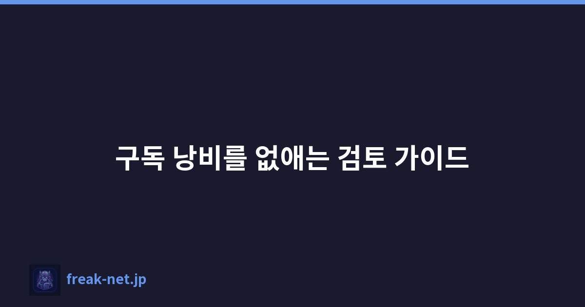 Featured image of post 구독 낭비를 없애는 검토 가이드