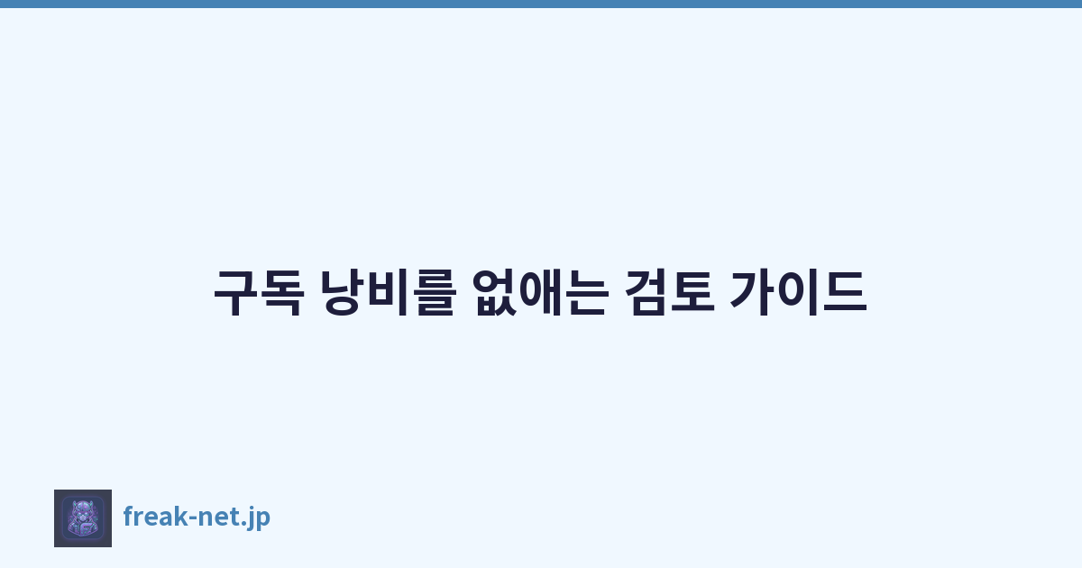 Featured image of post 구독 낭비를 없애는 검토 가이드