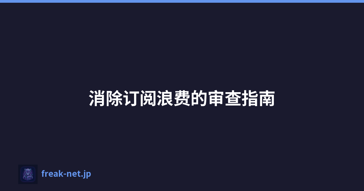 Featured image of post 消除订阅浪费的审查指南