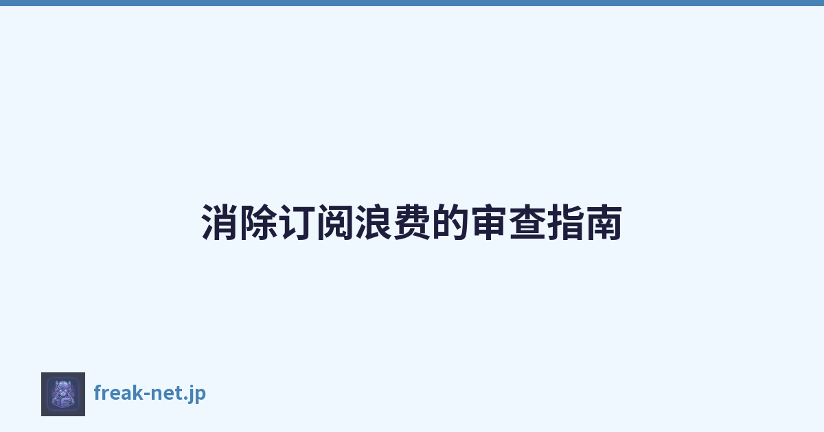 Featured image of post 消除订阅浪费的审查指南