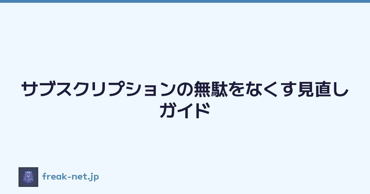 Featured image of post サブスクリプションの無駄をなくす見直しガイド