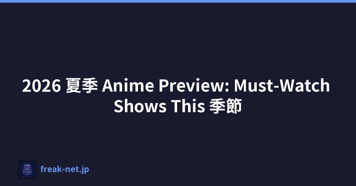 2026 夏季 Anime Preview: Must-Watch Shows This 季節
