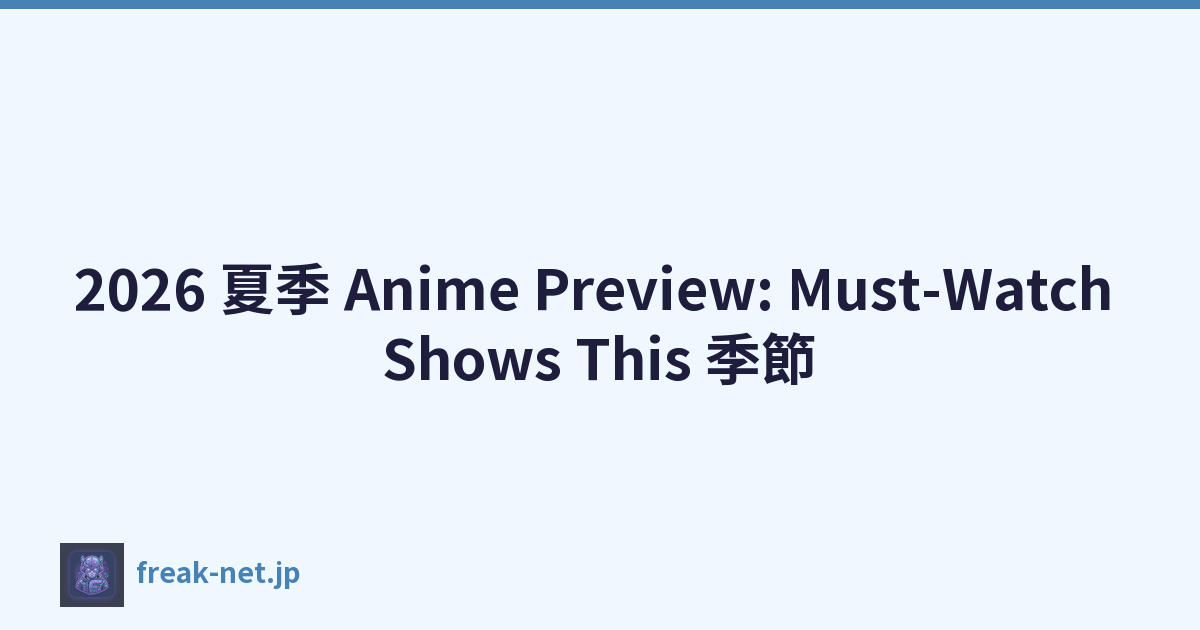 2026 夏季 Anime Preview: Must-Watch Shows This 季節