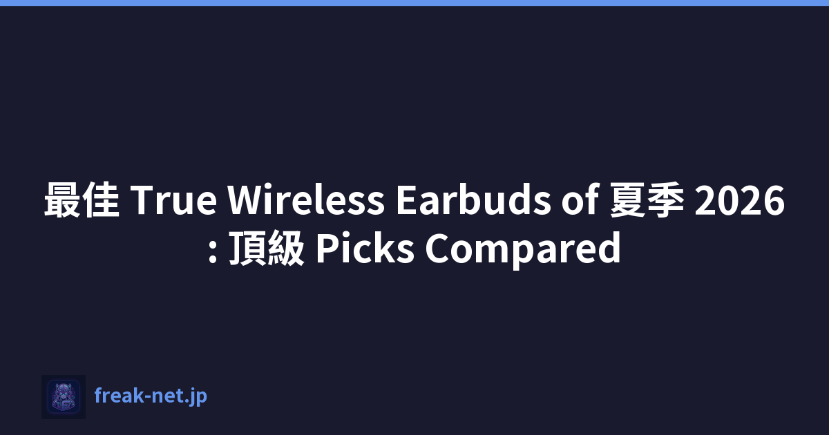 最佳 True Wireless Earbuds of 夏季 2026: 頂級 Picks Compared
