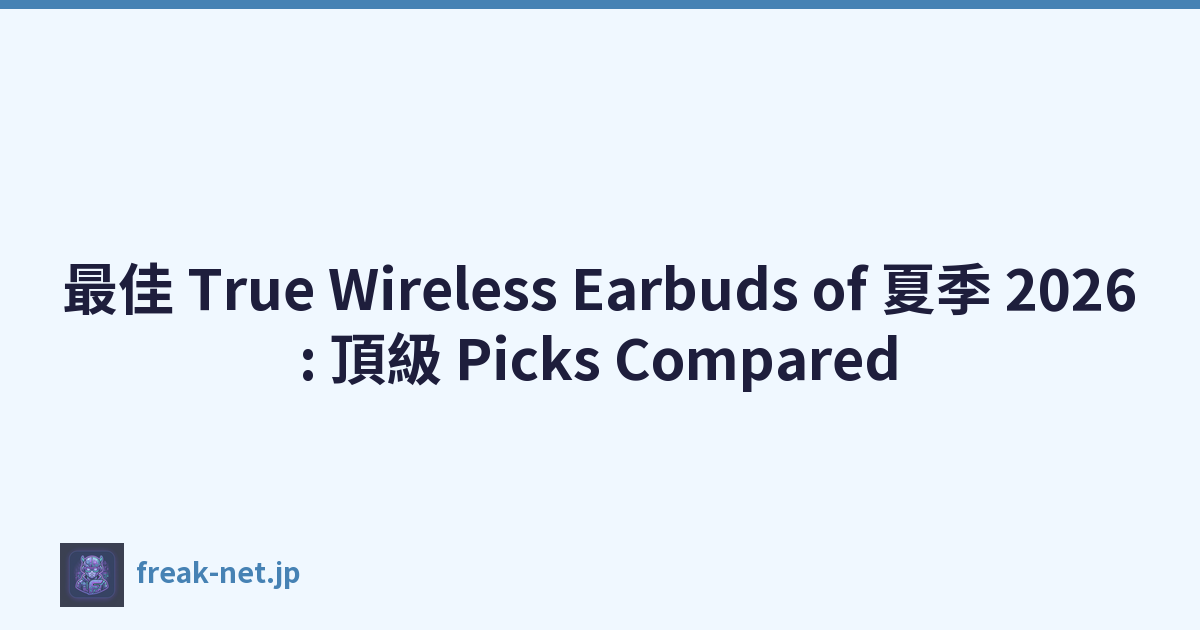 最佳 True Wireless Earbuds of 夏季 2026: 頂級 Picks Compared