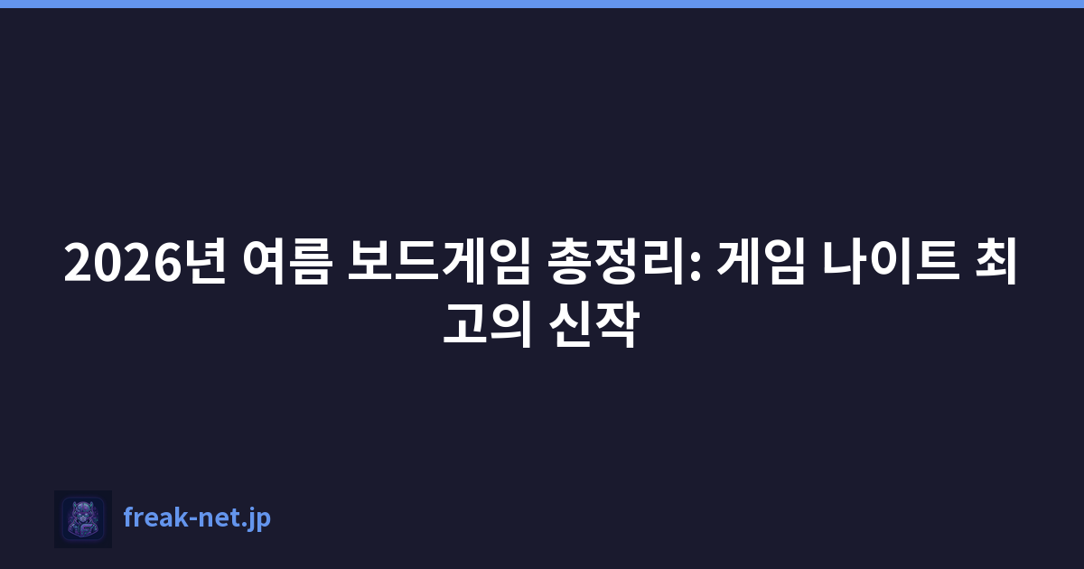 2026년 여름 보드게임 총정리: 게임 나이트 최고의 신작