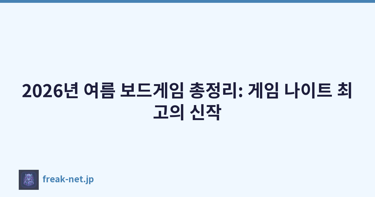 2026년 여름 보드게임 총정리: 게임 나이트 최고의 신작