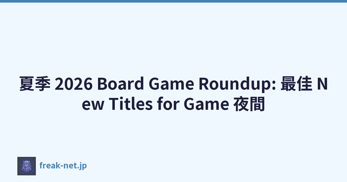 夏季 2026 Board Game Roundup: 最佳 New Titles for Game 夜間