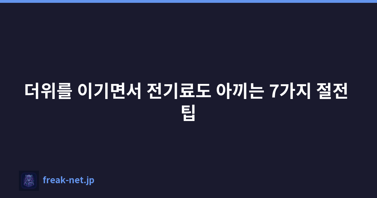 더위를 이기면서 전기료도 아끼는 7가지 절전 팁