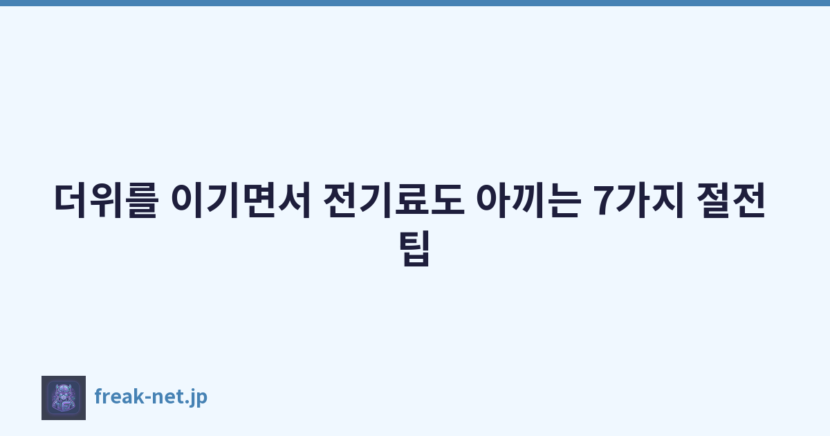 더위를 이기면서 전기료도 아끼는 7가지 절전 팁
