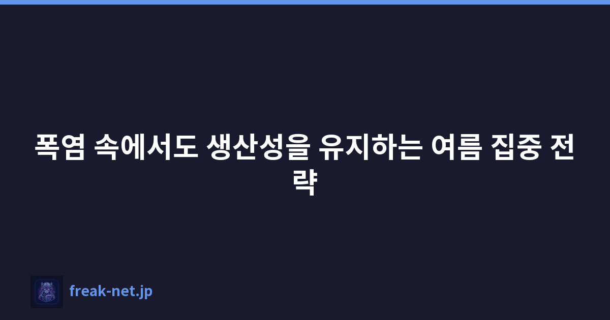 폭염 속에서도 생산성을 유지하는 여름 집중 전략