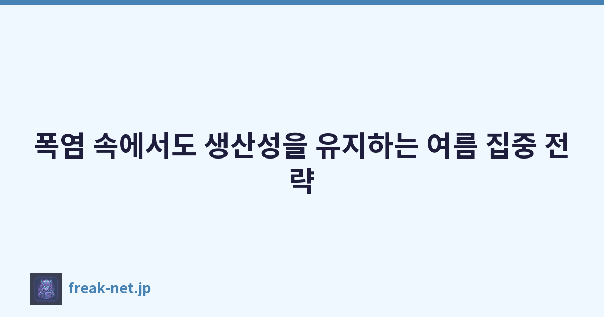 폭염 속에서도 생산성을 유지하는 여름 집중 전략