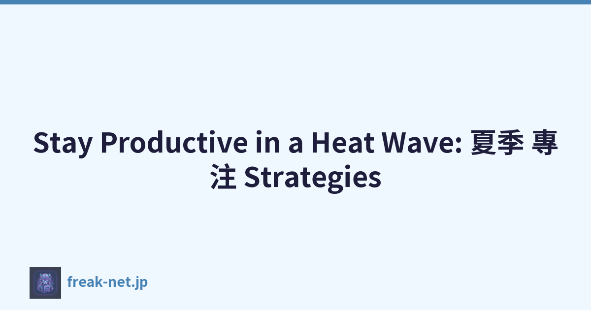 Stay Productive in a Heat Wave: 夏季 專注 Strategies