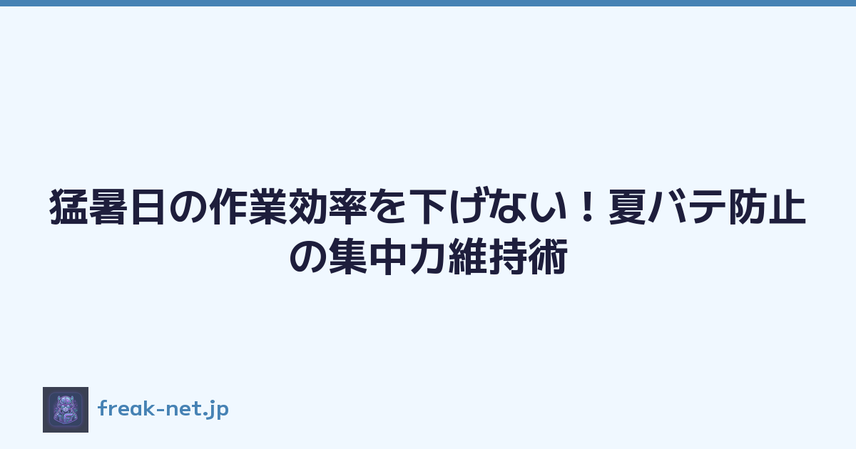 猛暑日の作業効率を下げない！夏バテ防止の集中力維持術