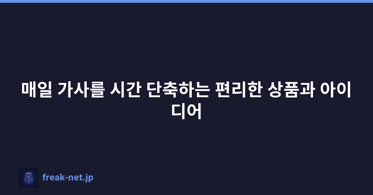 Featured image of post 매일 가사를 시간 단축하는 편리한 상품과 아이디어