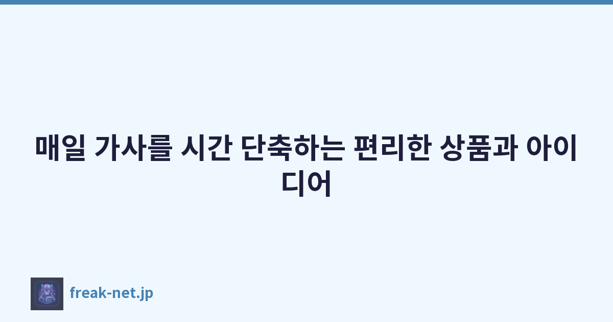 Featured image of post 매일 가사를 시간 단축하는 편리한 상품과 아이디어