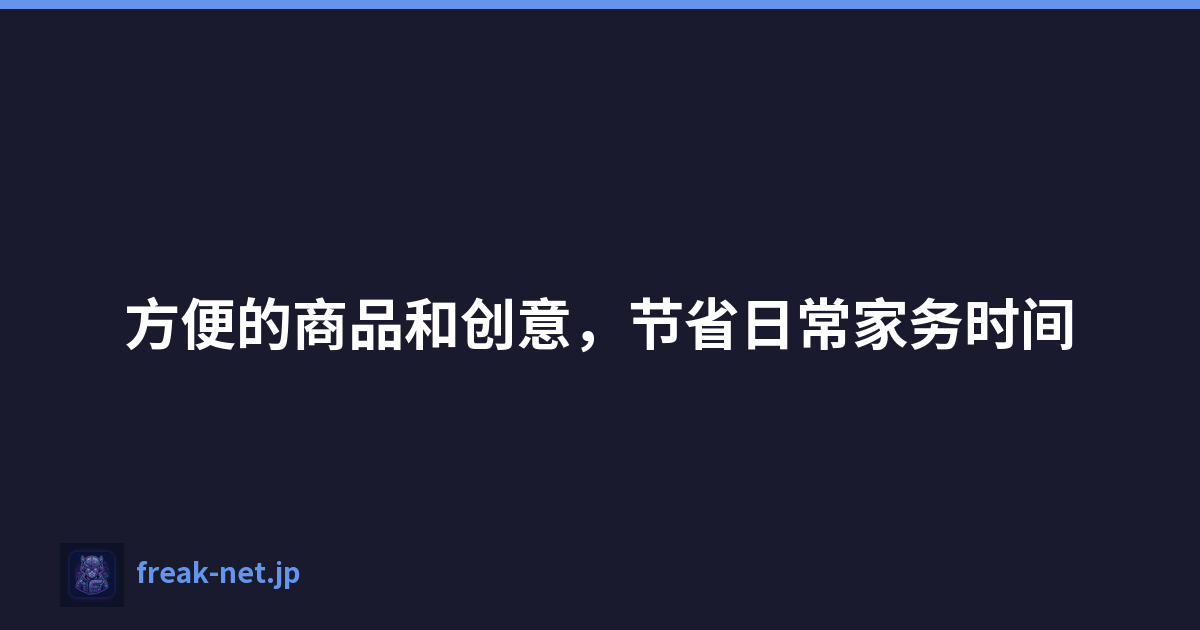 Featured image of post 方便的商品和创意，节省日常家务时间