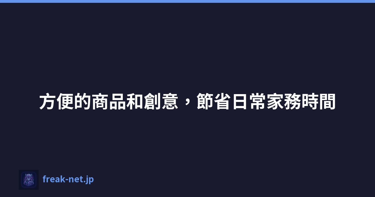 Featured image of post 方便的商品和創意,節省日常家務時間