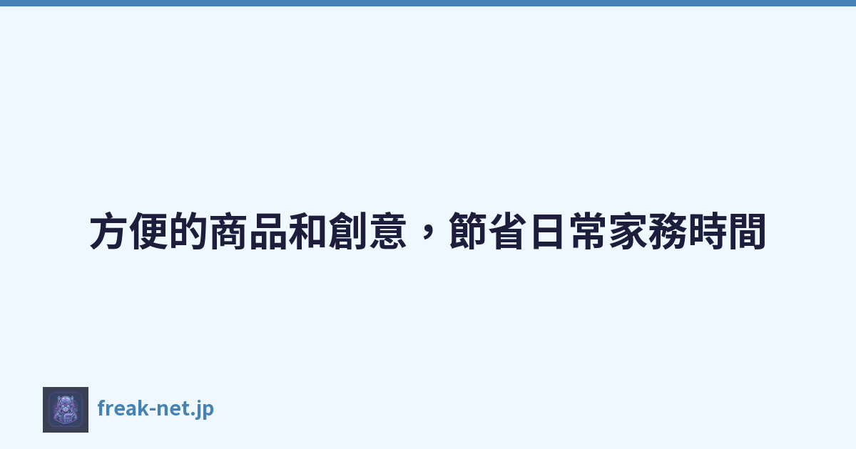 Featured image of post 方便的商品和創意,節省日常家務時間