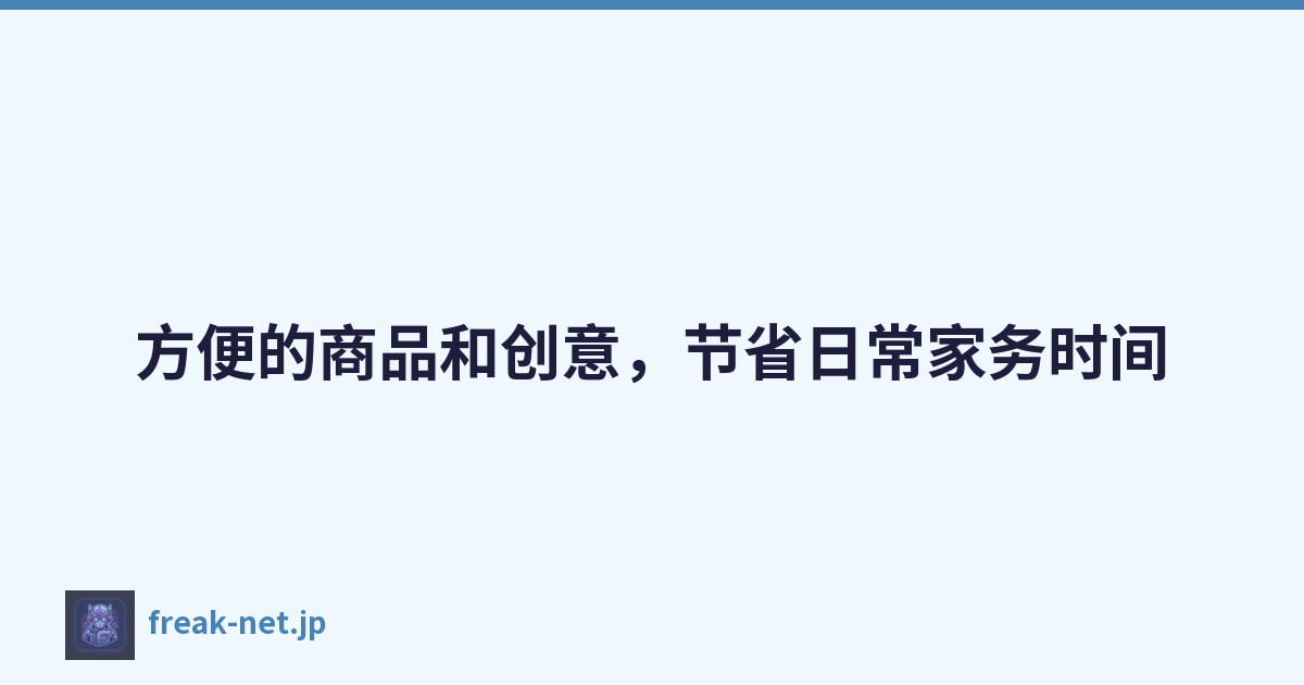 Featured image of post 方便的商品和创意，节省日常家务时间