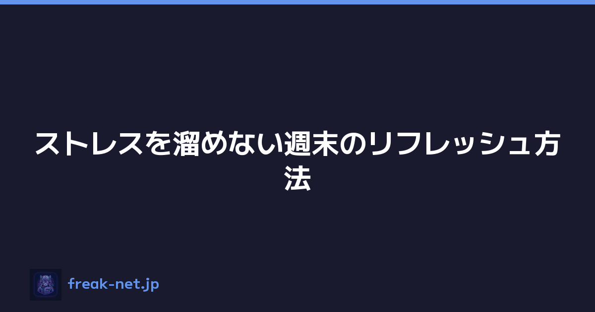 ストレスを溜めない週末のリフレッシュ方法