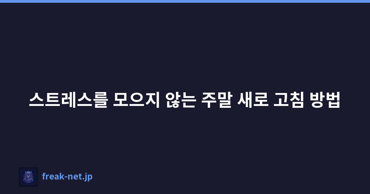 스트레스를 모으지 않는 주말 새로 고침 방법