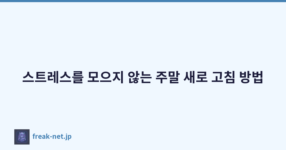 스트레스를 모으지 않는 주말 새로 고침 방법
