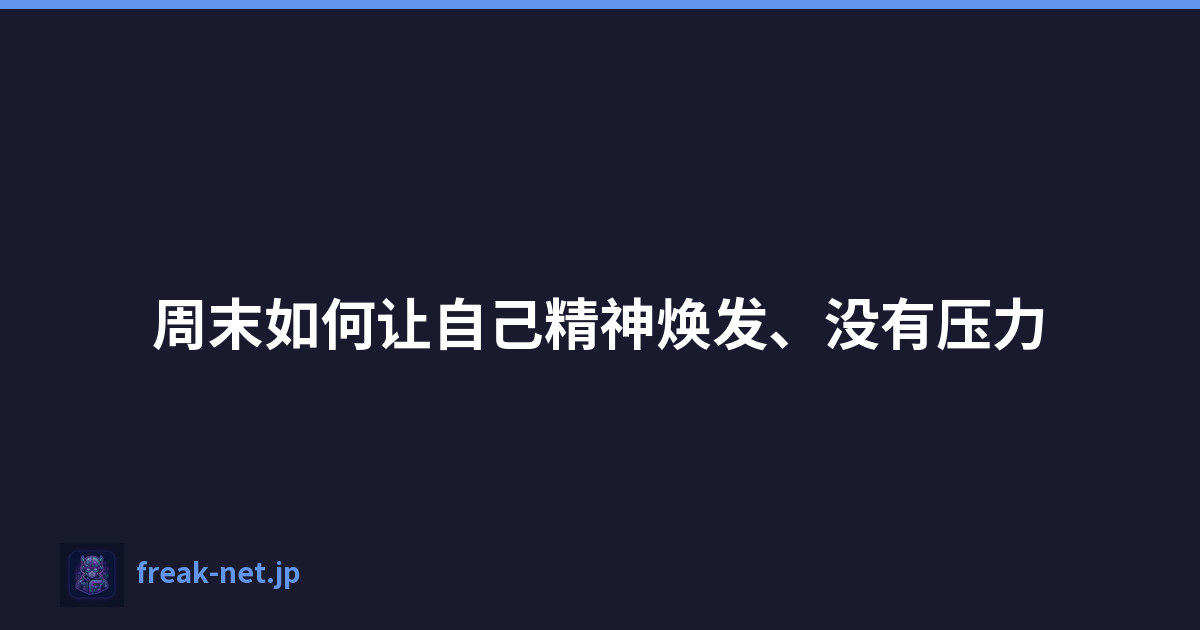 周末如何让自己精神焕发、没有压力