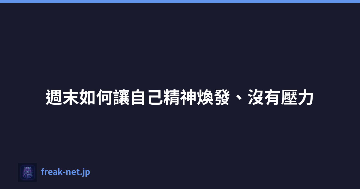 週末如何讓自己精神煥發、沒有壓力