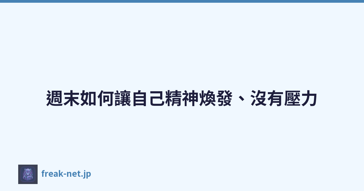 週末如何讓自己精神煥發、沒有壓力