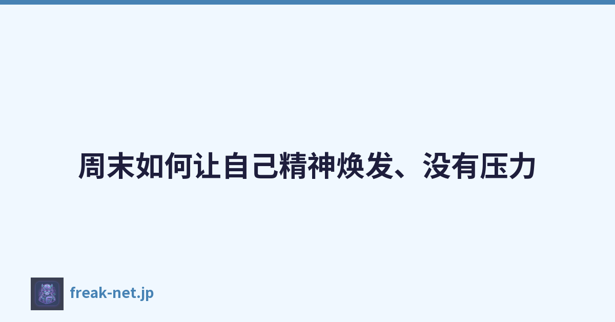 周末如何让自己精神焕发、没有压力