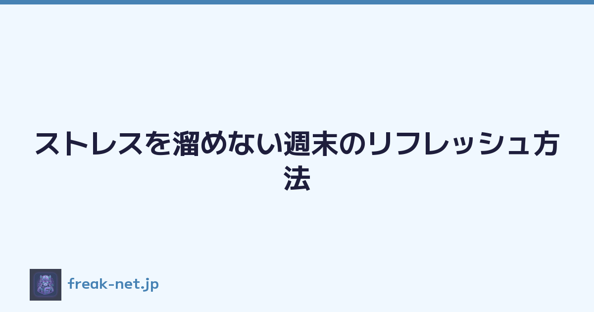 ストレスを溜めない週末のリフレッシュ方法