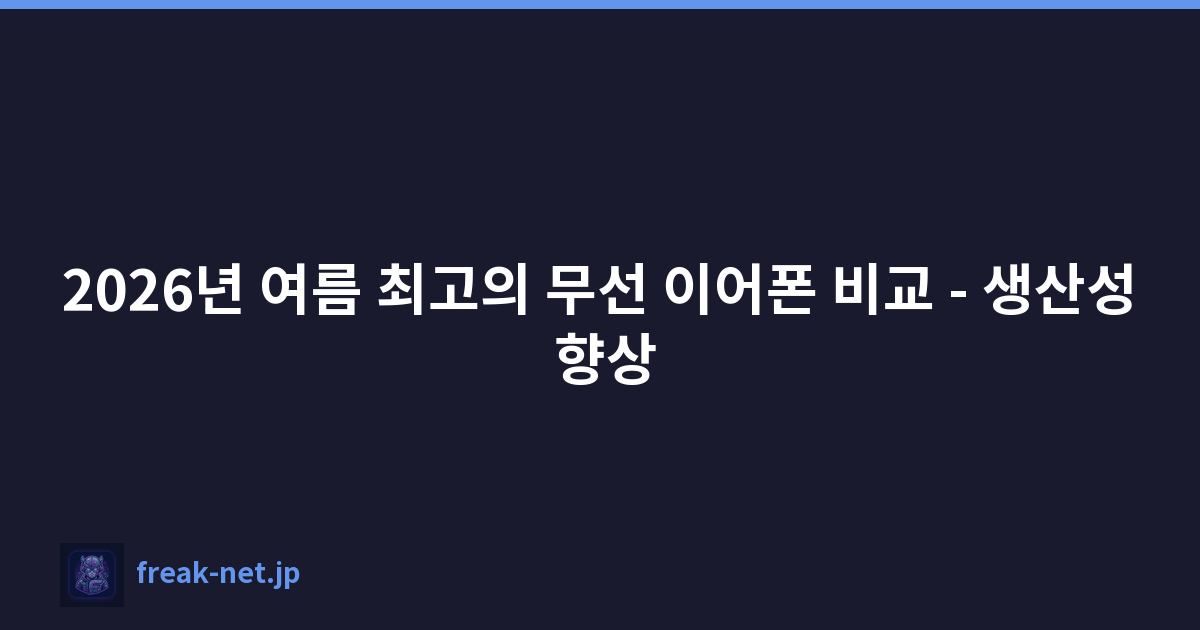 2026년 여름 최고의 무선 이어폰 비교 - 생산성 향상