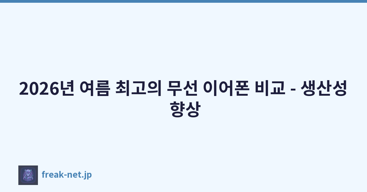 2026년 여름 최고의 무선 이어폰 비교 - 생산성 향상
